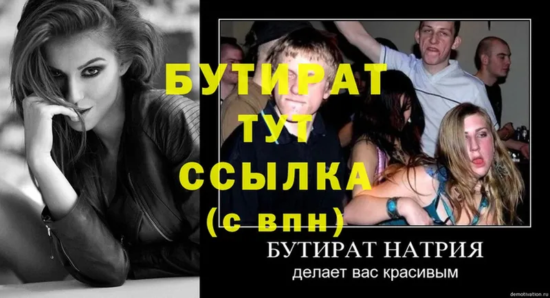 БУТИРАТ 99%  сайты даркнета официальный сайт  Бежецк 